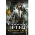 Адские механизмы. Книга 2. Механический принц