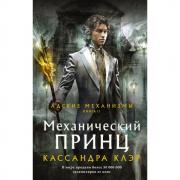 Адские механизмы. Книга 2. Механический принц