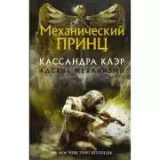 Адские механизмы. Книга 2. Механический принц