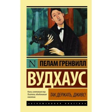 Так держать, Дживс!