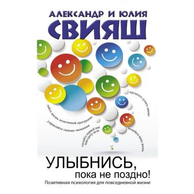 Улыбнись, пока не поздно!