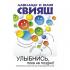 Улыбнись, пока не поздно!