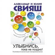 Улыбнись, пока не поздно!