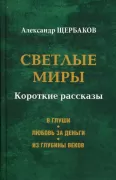 Светлые миры
