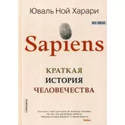 Sapiens. Краткая история человечества
