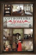 Сотворение дома
