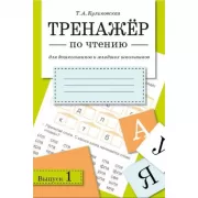 Тренажер по чтению. Выпуск 1