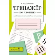 Тренажер по чтению. Выпуск 2