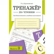 Тренажер по чтению. Выпуск 3