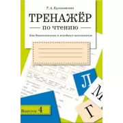 Тренажер по чтению. Выпуск 4