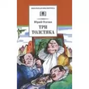 Три толстяка