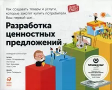Разработка ценностных предложений. Как создавать товары и услуги, которые захотят купить потребители
