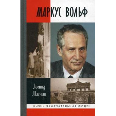 Маркус Вольф