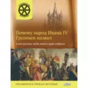 Почему народ Ивана IV Грозным назвал и как русские люди нового царя избрали