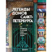 Легенды домов Санкт-Петербурга. Что скрывается за фасадом самых необычных зданий