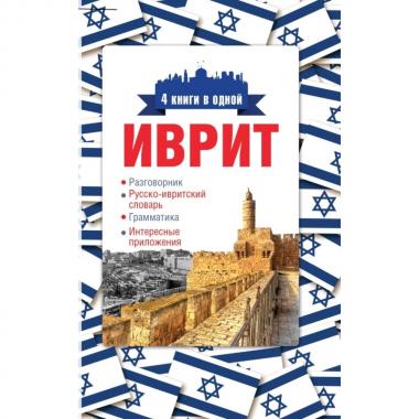 Иврит