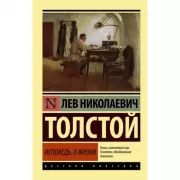 Исповедь. О жизни