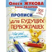 Прописи для будущих первоклашек. Рисуем по клеточкам