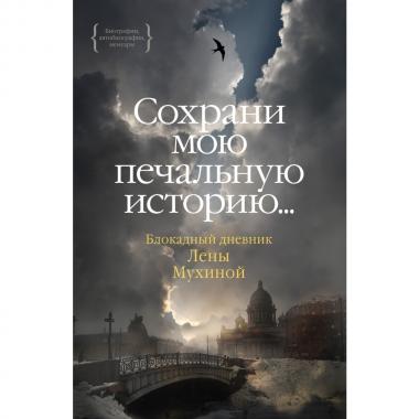 Сохрани мою печальную историю... Блокадный дневник Лены Мухиной