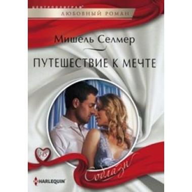 Путешествие к мечте