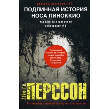 Подлинная история носа Пиноккио
