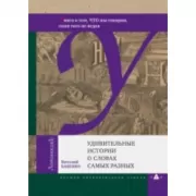 Удивительные истории о словах самых разных