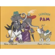 Слоненок Рам