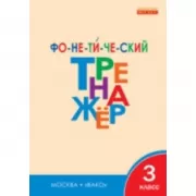Фонетический тренажер. 3 класс