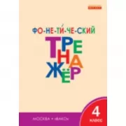 Фонетический тренажер. 4 класс