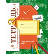 Окружающий мир. 1 класс. Тетрадь для проверочных работ. Часть 1