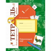 Окружающий мир. 1 класс. Тетрадь для проверочных работ. Часть 2