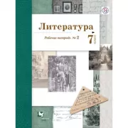Литература. 7 класс. Рабочая тетрадь №2