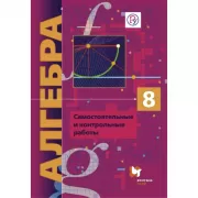 Алгебра. Углубленный уровень. 8 класс. Самостоятельные и контрольные работы