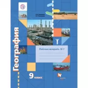 География. 9 класс. Рабочая тетрадь №1