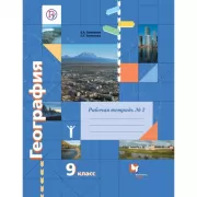 География. 9 класс. Рабочая тетрадь №2