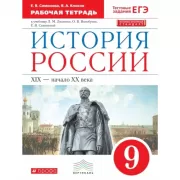 История России. 9 класс. Рабочая тетрадь