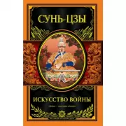 Искусство войны