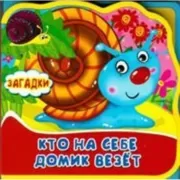 Кто на себе домик везет