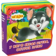 У кого серая шубка, острые зубки