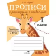Прописи с рассказами о животных