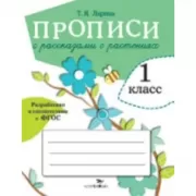 Прописи с рассказами о растениях