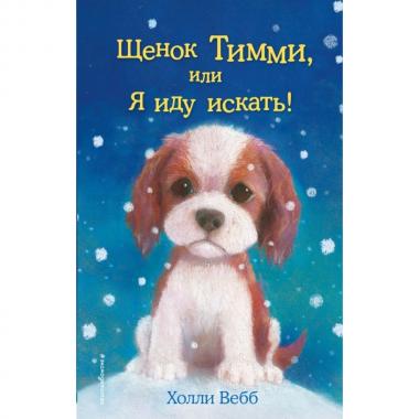 Щенок Тимми, или Я иду искать!