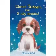 Щенок Тимми, или Я иду искать!