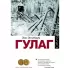 ГУЛАГ