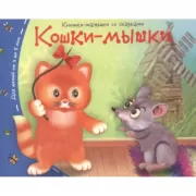 Кошки-мышки