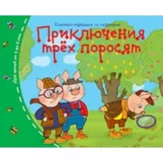 Приключения трех поросят