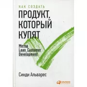 Как создать продукт, который купят. Метод Lean Customer Development