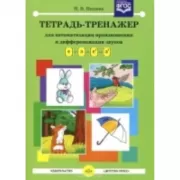 Тетрадь-тренажер для автоматизации произношения и дифференциации звуков [c]-[з]-[с']-[з']