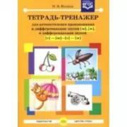Тетрадь-тренажер для автоматизации произношения и дифференциации звуков [ш], [ж], и дифференциации звуков [с]-[ш]-[з]-[ж]