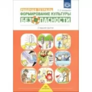 Формирование культуры безопасности. Рабочая тетрадь. Старшая группа